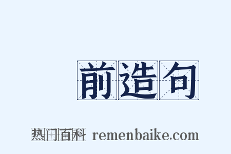 從前造句是什么意思的图片